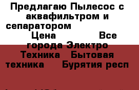 Предлагаю Пылесос с аквафильтром и сепаратором Krausen Aqua Star › Цена ­ 21 990 - Все города Электро-Техника » Бытовая техника   . Бурятия респ.